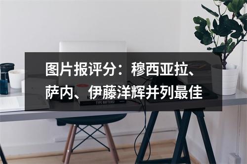 图片报评分：穆西亚拉、萨内、伊藤洋辉并列最佳