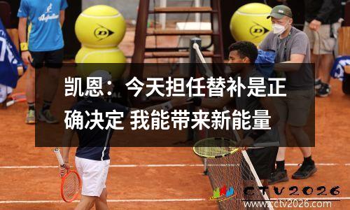 凯恩：今天担任替补是正确决定 我能带来新能量