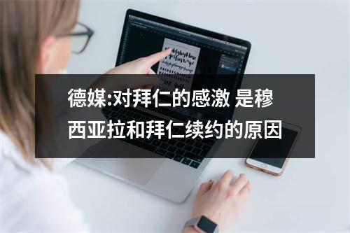德媒:对拜仁的感激 是穆西亚拉和拜仁续约的原因