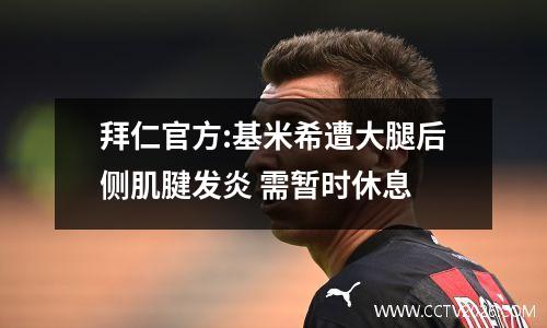 拜仁官方:基米希遭大腿后侧肌腱发炎 需暂时休息