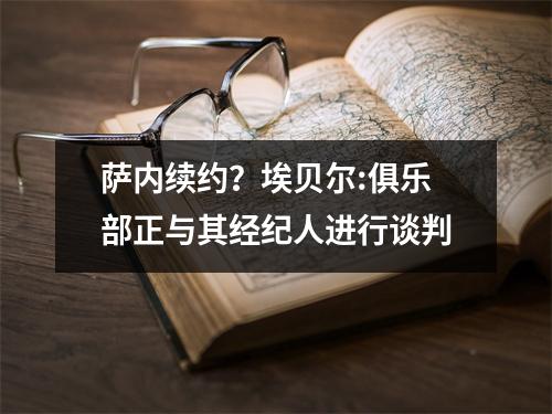萨内续约？埃贝尔:俱乐部正与其经纪人进行谈判