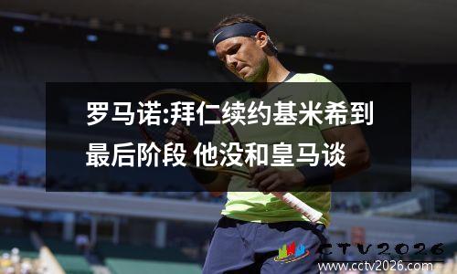 罗马诺:拜仁续约基米希到最后阶段 他没和皇马谈