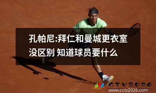 孔帕尼:拜仁和曼城更衣室没区别 知道球员要什么