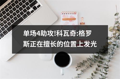 单场4助攻!科瓦奇:格罗斯正在擅长的位置上发光