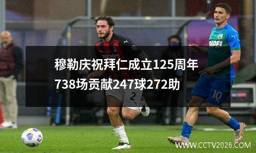 穆勒庆祝拜仁成立125周年 738场贡献247球272助