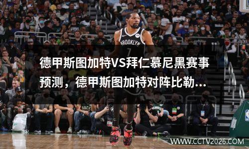 德甲斯图加特VS拜仁慕尼黑赛事预测，德甲斯图加特对阵比勒菲尔德