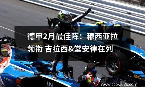 德甲2月最佳阵：穆西亚拉领衔 吉拉西&堂安律在列