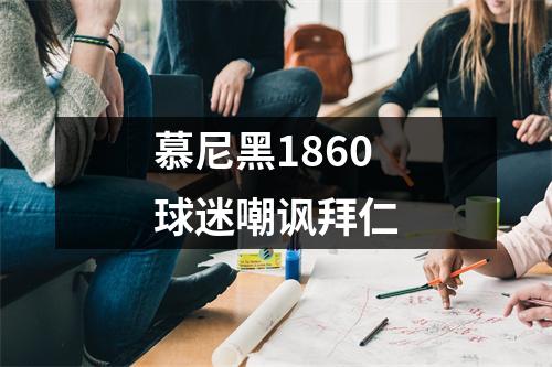 慕尼黑1860球迷嘲讽拜仁