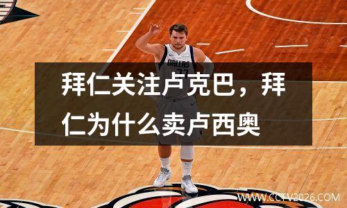 拜仁关注卢克巴，拜仁为什么卖卢西奥