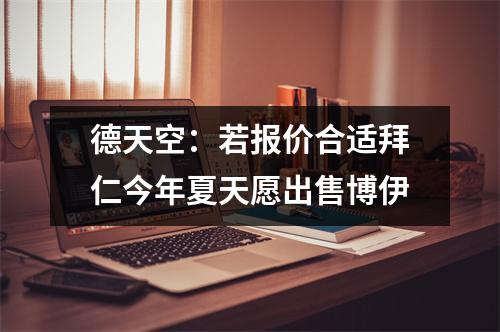 德天空：若报价合适拜仁今年夏天愿出售博伊