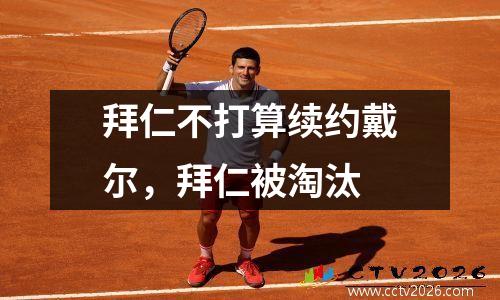 拜仁不打算续约戴尔，拜仁被淘汰