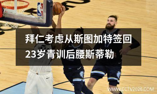 拜仁考虑从斯图加特签回23岁青训后腰斯蒂勒