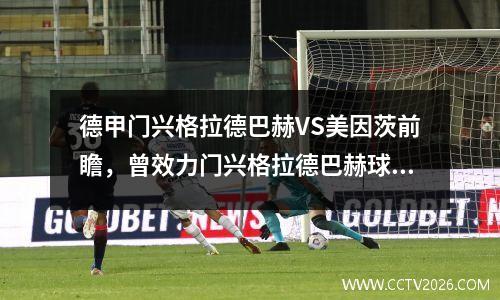 德甲门兴格拉德巴赫VS美因茨前瞻，曾效力门兴格拉德巴赫球员