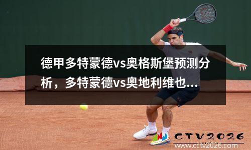 德甲多特蒙德vs奥格斯堡预测分析，多特蒙德vs奥地利维也纳