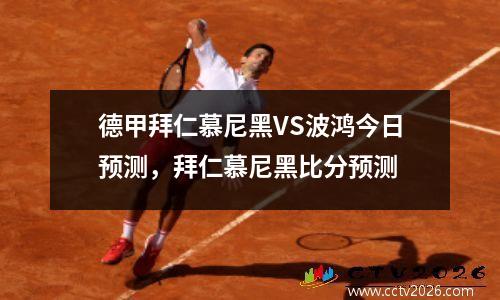 德甲拜仁慕尼黑VS波鸿今日预测，拜仁慕尼黑比分预测