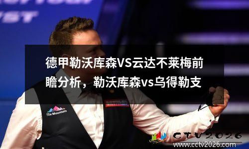 德甲勒沃库森VS云达不莱梅前瞻分析，勒沃库森vs乌得勒支