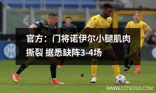 官方：门将诺伊尔小腿肌肉撕裂 据悉缺阵3-4场