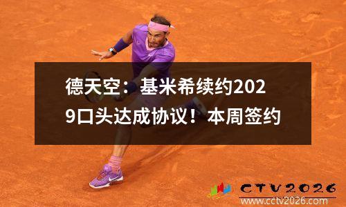 德天空：基米希续约2029口头达成协议！本周签约