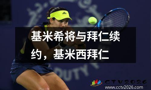 基米希将与拜仁续约，基米西拜仁
