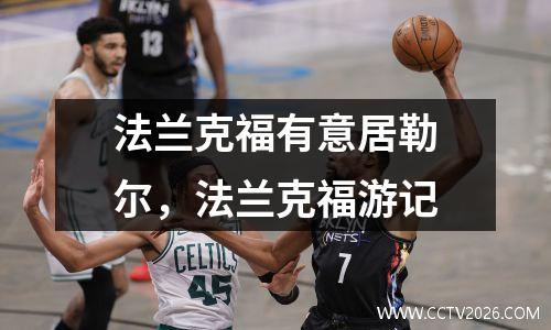 法兰克福有意居勒尔，法兰克福游记