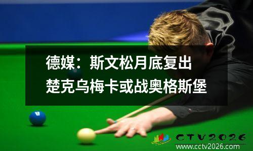 德媒：斯文松月底复出 楚克乌梅卡或战奥格斯堡