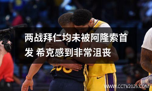 两战拜仁均未被阿隆索首发 希克感到非常沮丧