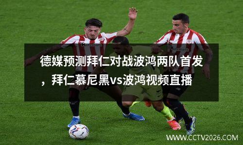 德媒预测拜仁对战波鸿两队首发，拜仁慕尼黑vs波鸿视频直播