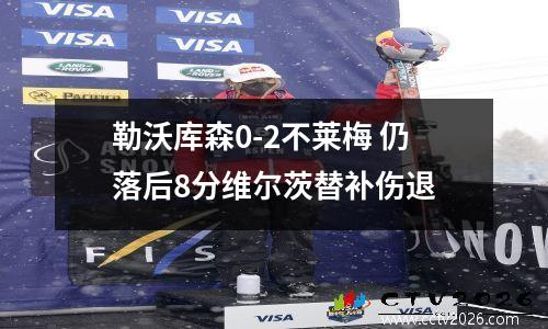 勒沃库森0-2不莱梅 仍落后8分维尔茨替补伤退
