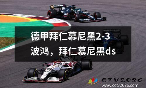 德甲拜仁慕尼黑2-3波鸿，拜仁慕尼黑ds