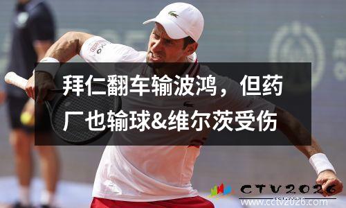 拜仁翻车输波鸿，但药厂也输球&维尔茨受伤