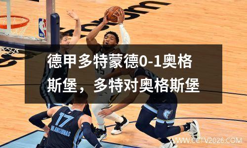 德甲多特蒙德0-1奥格斯堡，多特对奥格斯堡