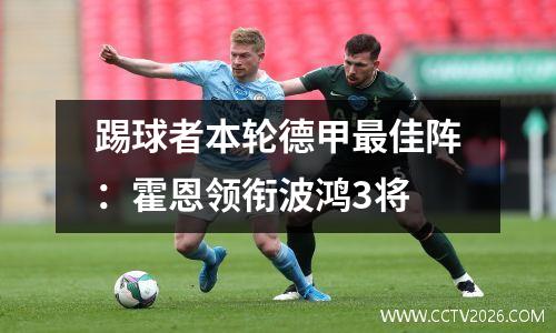踢球者本轮德甲最佳阵：霍恩领衔波鸿3将