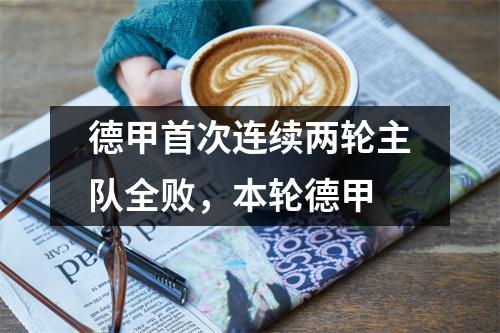 德甲首次连续两轮主队全败，本轮德甲