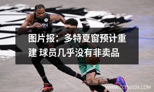 图片报：多特夏窗预计重建 球员几乎没有非卖品