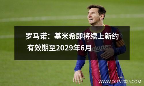 罗马诺：基米希即将续上新约 有效期至2029年6月