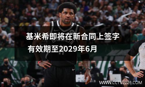 基米希即将在新合同上签字 有效期至2029年6月