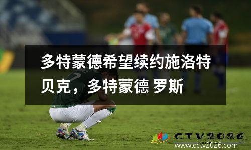 多特蒙德希望续约施洛特贝克，多特蒙德 罗斯