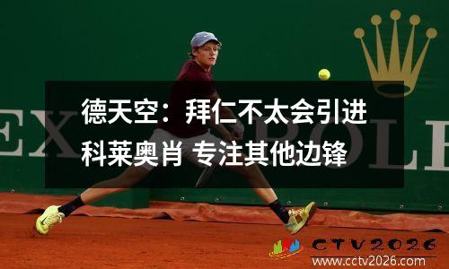 德天空：拜仁不太会引进科莱奥肖 专注其他边锋