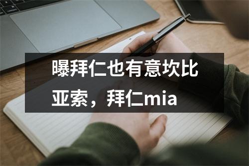 曝拜仁也有意坎比亚索，拜仁mia