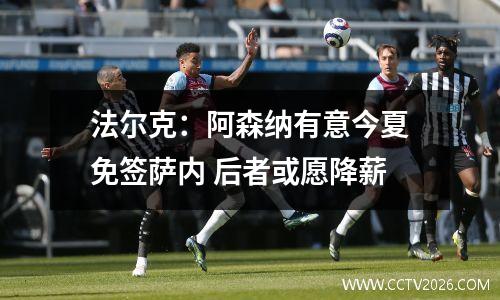 法尔克：阿森纳有意今夏免签萨内 后者或愿降薪