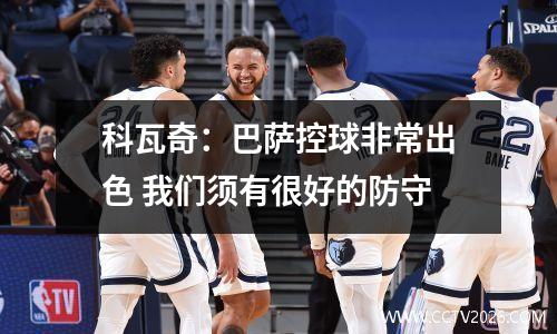 科瓦奇：巴萨控球非常出色 我们须有很好的防守