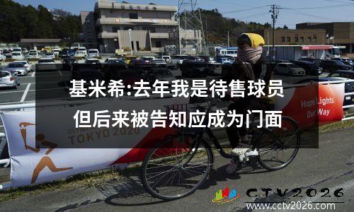 基米希:去年我是待售球员 但后来被告知应成为门面