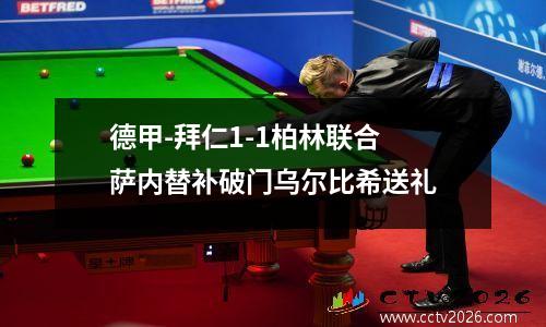 德甲-拜仁1-1柏林联合 萨内替补破门乌尔比希送礼