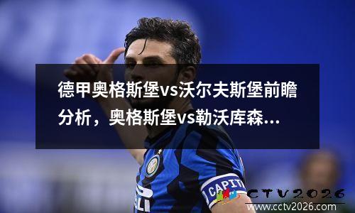 德甲奥格斯堡vs沃尔夫斯堡前瞻分析，奥格斯堡vs勒沃库森比分预测