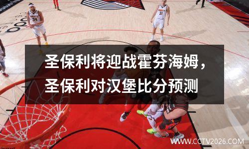 圣保利将迎战霍芬海姆，圣保利对汉堡比分预测