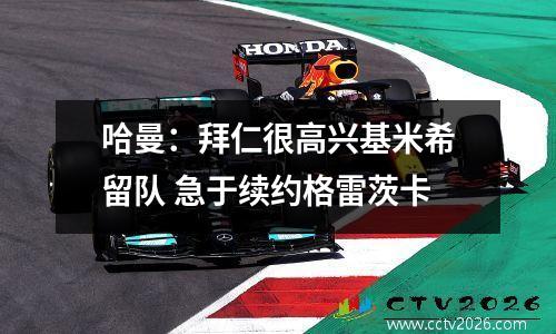 哈曼：拜仁很高兴基米希留队 急于续约格雷茨卡