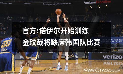 官方:诺伊尔开始训练 金玟哉将缺席韩国队比赛