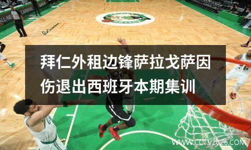 拜仁外租边锋萨拉戈萨因伤退出西班牙本期集训