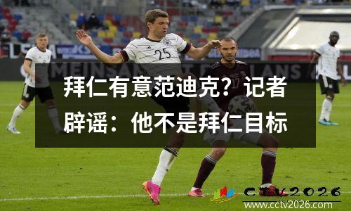 拜仁有意范迪克？记者辟谣：他不是拜仁目标