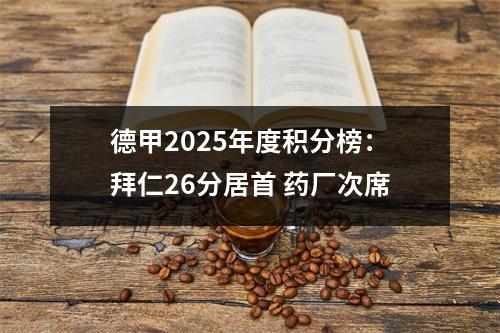 德甲2025年度积分榜：拜仁26分居首 药厂次席